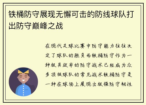 铁桶防守展现无懈可击的防线球队打出防守巅峰之战