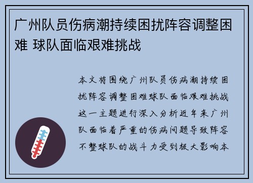 广州队员伤病潮持续困扰阵容调整困难 球队面临艰难挑战 广州队员伤病潮持续困扰阵容调整困难 球队面临艰难挑战