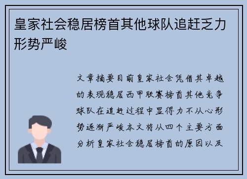皇家社会稳居榜首其他球队追赶乏力形势严峻 皇家社会稳居榜首其他球队追赶乏力形势严峻