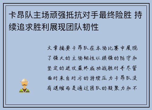 卡昂队主场顽强抵抗对手最终险胜 持续追求胜利展现团队韧性 卡昂队主场顽强抵抗对手最终险胜 持续追求胜利展现团队韧性