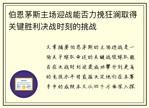 伯恩茅斯主场迎战能否力挽狂澜取得关键胜利决战时刻的挑战 伯恩茅斯主场迎战能否力挽狂澜取得关键胜利决战时刻的挑战