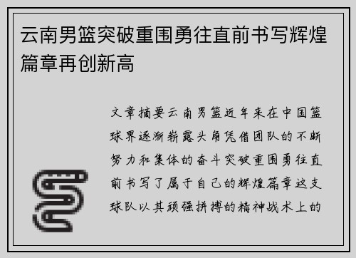 云南男篮突破重围勇往直前书写辉煌篇章再创新高 云南男篮突破重围勇往直前书写辉煌篇章再创新高