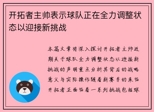 开拓者主帅表示球队正在全力调整状态以迎接新挑战 开拓者主帅表示球队正在全力调整状态以迎接新挑战