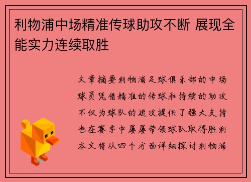 利物浦中场精准传球助攻不断 展现全能实力连续取胜 利物浦中场精准传球助攻不断 展现全能实力连续取胜