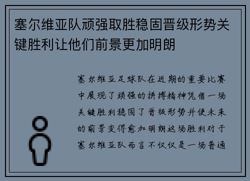 塞尔维亚队顽强取胜稳固晋级形势关键胜利让他们前景更加明朗 塞尔维亚队顽强取胜稳固晋级形势关键胜利让他们前景更加明朗