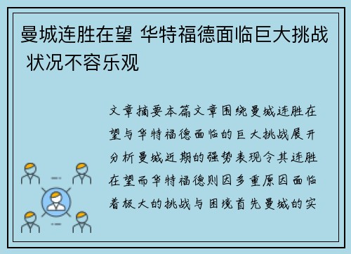 曼城连胜在望 华特福德面临巨大挑战 状况不容乐观 曼城连胜在望 华特福德面临巨大挑战 状况不容乐观