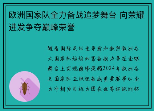 欧洲国家队全力备战追梦舞台 向荣耀进发争夺巅峰荣誉 欧洲国家队全力备战追梦舞台 向荣耀进发争夺巅峰荣誉