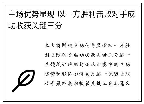 主场优势显现 以一方胜利击败对手成功收获关键三分 主场优势显现 以一方胜利击败对手成功收获关键三分