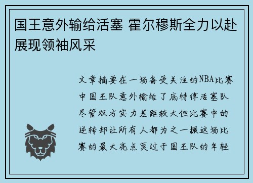 国王意外输给活塞 霍尔穆斯全力以赴展现领袖风采 国王意外输给活塞 霍尔穆斯全力以赴展现领袖风采