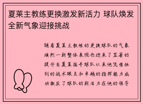 夏莱主教练更换激发新活力 球队焕发全新气象迎接挑战 夏莱主教练更换激发新活力 球队焕发全新气象迎接挑战