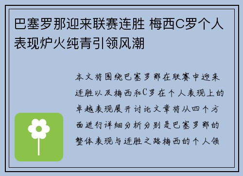 巴塞罗那迎来联赛连胜 梅西C罗个人表现炉火纯青引领风潮