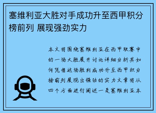塞维利亚大胜对手成功升至西甲积分榜前列 展现强劲实力 塞维利亚大胜对手成功升至西甲积分榜前列 展现强劲实力