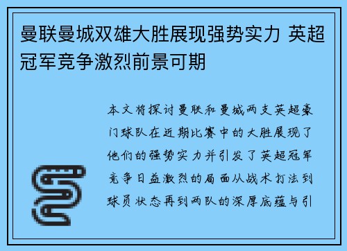 曼联曼城双雄大胜展现强势实力 英超冠军竞争激烈前景可期 曼联曼城双雄大胜展现强势实力 英超冠军竞争激烈前景可期