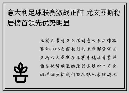 意大利足球联赛激战正酣 尤文图斯稳居榜首领先优势明显 意大利足球联赛激战正酣 尤文图斯稳居榜首领先优势明显