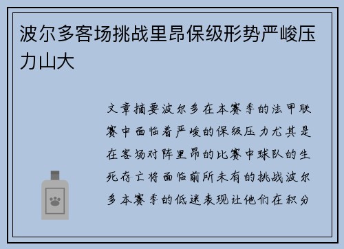 波尔多客场挑战里昂保级形势严峻压力山大 波尔多客场挑战里昂保级形势严峻压力山大