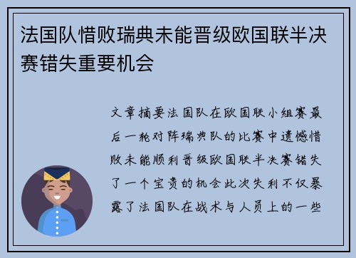 法国队惜败瑞典未能晋级欧国联半决赛错失重要机会 法国队惜败瑞典未能晋级欧国联半决赛错失重要机会