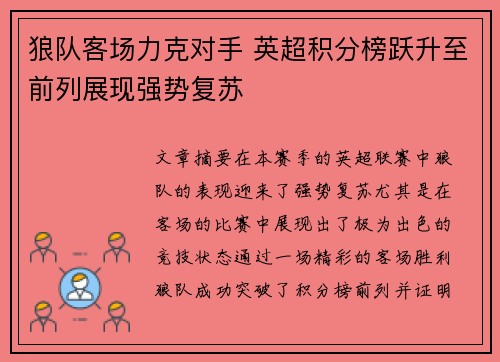 狼队客场力克对手 英超积分榜跃升至前列展现强势复苏