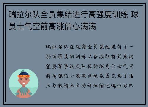 瑞拉尔队全员集结进行高强度训练 球员士气空前高涨信心满满