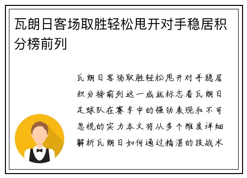 瓦朗日客场取胜轻松甩开对手稳居积分榜前列 瓦朗日客场取胜轻松甩开对手稳居积分榜前列