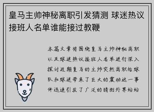 皇马主帅神秘离职引发猜测 球迷热议接班人名单谁能接过教鞭 皇马主帅神秘离职引发猜测 球迷热议接班人名单谁能接过教鞭