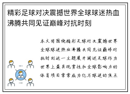 精彩足球对决震撼世界全球球迷热血沸腾共同见证巅峰对抗时刻