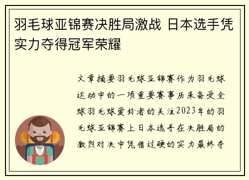 羽毛球亚锦赛决胜局激战 日本选手凭实力夺得冠军荣耀 羽毛球亚锦赛决胜局激战 日本选手凭实力夺得冠军荣耀