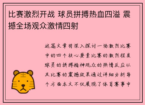 比赛激烈开战 球员拼搏热血四溢 震撼全场观众激情四射 比赛激烈开战 球员拼搏热血四溢 震撼全场观众激情四射