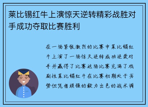 莱比锡红牛上演惊天逆转精彩战胜对手成功夺取比赛胜利 莱比锡红牛上演惊天逆转精彩战胜对手成功夺取比赛胜利