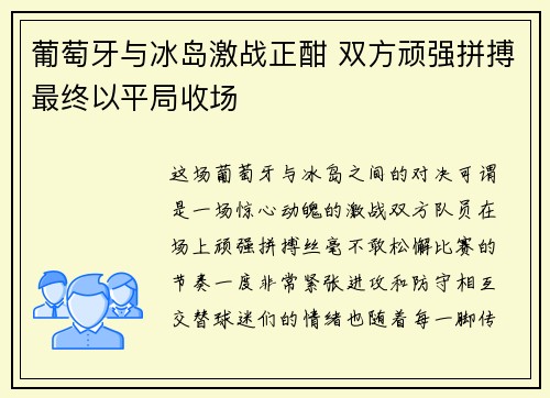 葡萄牙与冰岛激战正酣 双方顽强拼搏最终以平局收场 葡萄牙与冰岛激战正酣 双方顽强拼搏最终以平局收场