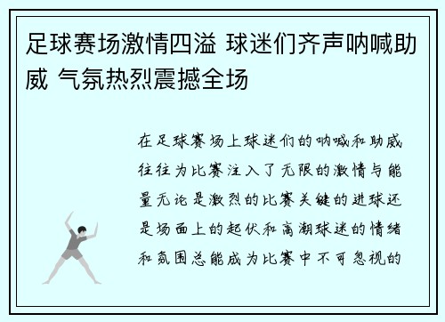 足球赛场激情四溢 球迷们齐声呐喊助威 气氛热烈震撼全场