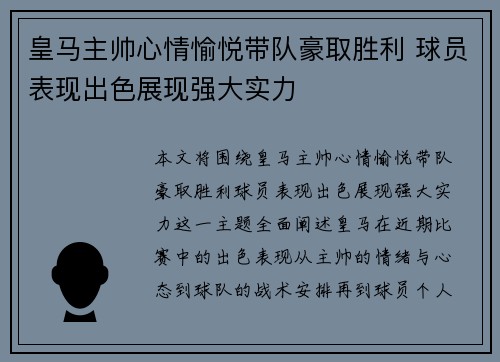 皇马主帅心情愉悦带队豪取胜利 球员表现出色展现强大实力 皇马主帅心情愉悦带队豪取胜利 球员表现出色展现强大实力
