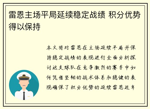 雷恩主场平局延续稳定战绩 积分优势得以保持 雷恩主场平局延续稳定战绩 积分优势得以保持