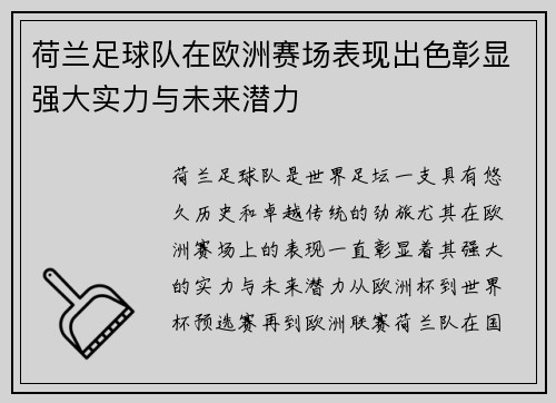 荷兰足球队在欧洲赛场表现出色彰显强大实力与未来潜力 荷兰足球队在欧洲赛场表现出色彰显强大实力与未来潜力