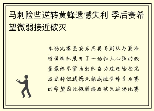 马刺险些逆转黄蜂遗憾失利 季后赛希望微弱接近破灭 马刺险些逆转黄蜂遗憾失利 季后赛希望微弱接近破灭
