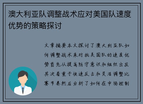 澳大利亚队调整战术应对美国队速度优势的策略探讨 澳大利亚队调整战术应对美国队速度优势的策略探讨