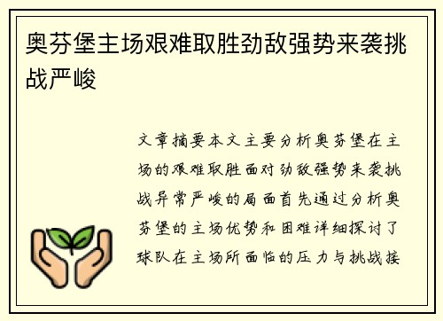 奥芬堡主场艰难取胜劲敌强势来袭挑战严峻 奥芬堡主场艰难取胜劲敌强势来袭挑战严峻