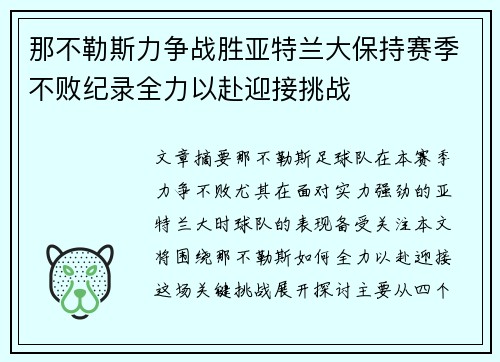 那不勒斯力争战胜亚特兰大保持赛季不败纪录全力以赴迎接挑战 那不勒斯力争战胜亚特兰大保持赛季不败纪录全力以赴迎接挑战