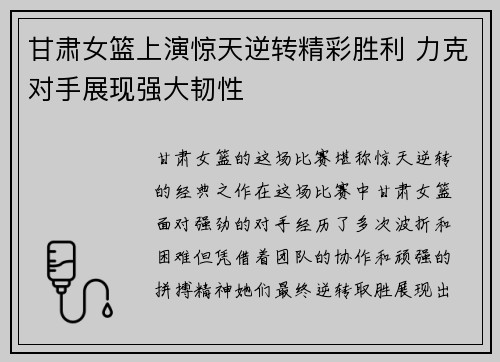 甘肃女篮上演惊天逆转精彩胜利 力克对手展现强大韧性 甘肃女篮上演惊天逆转精彩胜利 力克对手展现强大韧性