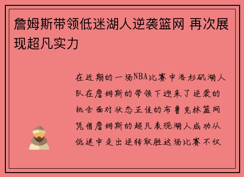 詹姆斯带领低迷湖人逆袭篮网 再次展现超凡实力 詹姆斯带领低迷湖人逆袭篮网 再次展现超凡实力