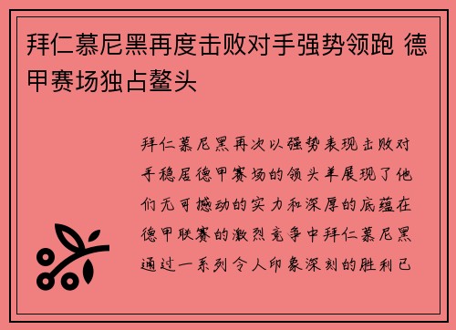 拜仁慕尼黑再度击败对手强势领跑 德甲赛场独占鳌头 拜仁慕尼黑再度击败对手强势领跑 德甲赛场独占鳌头