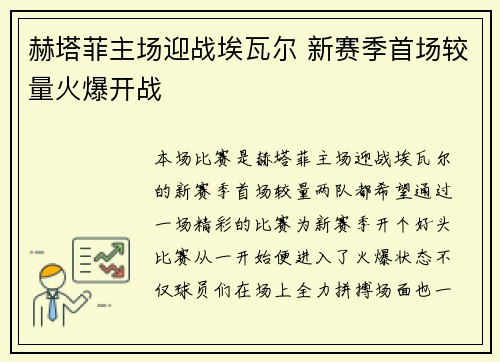 赫塔菲主场迎战埃瓦尔 新赛季首场较量火爆开战 赫塔菲主场迎战埃瓦尔 新赛季首场较量火爆开战