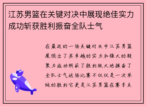 江苏男篮在关键对决中展现绝佳实力成功斩获胜利振奋全队士气 江苏男篮在关键对决中展现绝佳实力成功斩获胜利振奋全队士气