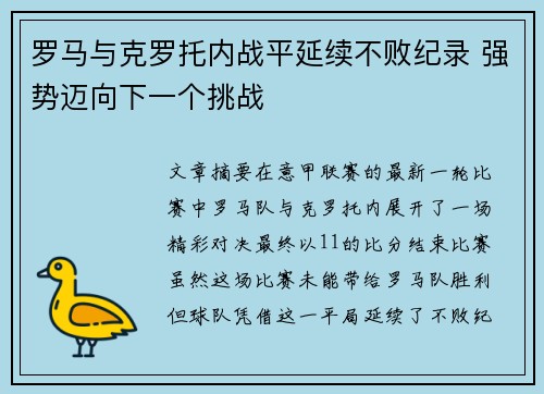 罗马与克罗托内战平延续不败纪录 强势迈向下一个挑战 罗马与克罗托内战平延续不败纪录 强势迈向下一个挑战