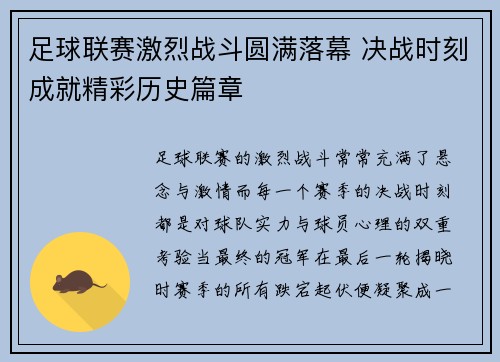 足球联赛激烈战斗圆满落幕 决战时刻成就精彩历史篇章 足球联赛激烈战斗圆满落幕 决战时刻成就精彩历史篇章