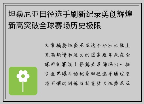 坦桑尼亚田径选手刷新纪录勇创辉煌新高突破全球赛场历史极限 坦桑尼亚田径选手刷新纪录勇创辉煌新高突破全球赛场历史极限