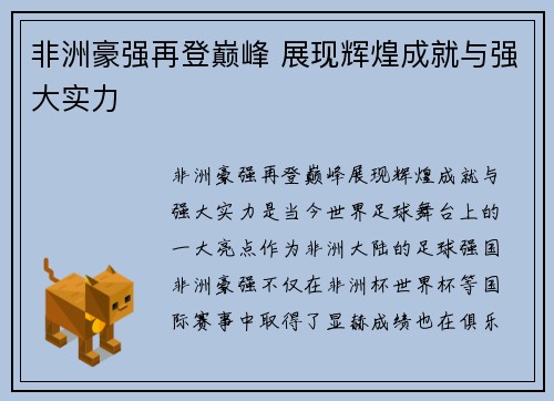 非洲豪强再登巅峰 展现辉煌成就与强大实力 非洲豪强再登巅峰 展现辉煌成就与强大实力