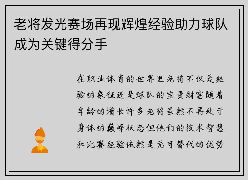 老将发光赛场再现辉煌经验助力球队成为关键得分手