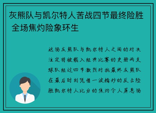 灰熊队与凯尔特人苦战四节最终险胜 全场焦灼险象环生 灰熊队与凯尔特人苦战四节最终险胜 全场焦灼险象环生