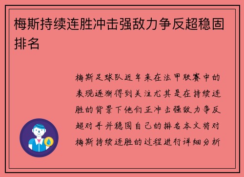梅斯持续连胜冲击强敌力争反超稳固排名 梅斯持续连胜冲击强敌力争反超稳固排名