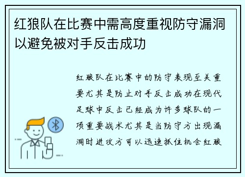 红狼队在比赛中需高度重视防守漏洞以避免被对手反击成功